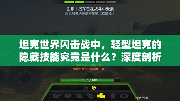 坦克世界闪击战中，轻型坦克的隐藏技能究竟是什么？深度剖析揭晓！