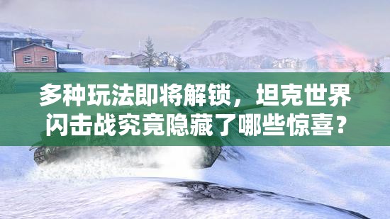 多种玩法即将解锁，坦克世界闪击战究竟隐藏了哪些惊喜？