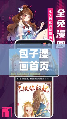 包子漫画首页最新更新：热门漫画推荐、独家连载、免费阅读，尽享精彩故事与视觉盛宴