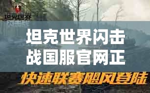 坦克世界闪击战国服官网正式上线，全面攻略指南助你快速称霸战场吗？