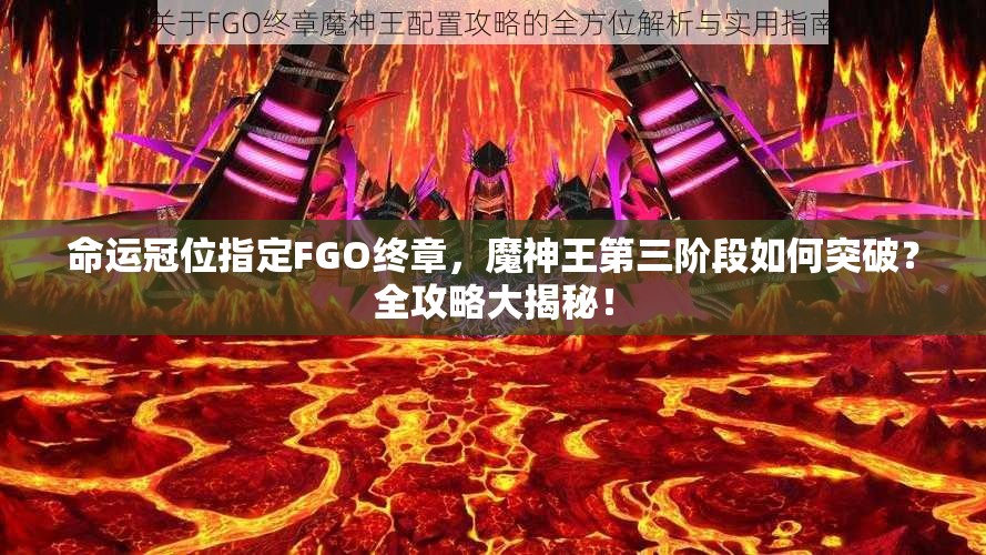 命运冠位指定FGO终章，魔神王第三阶段如何突破？全攻略大揭秘！