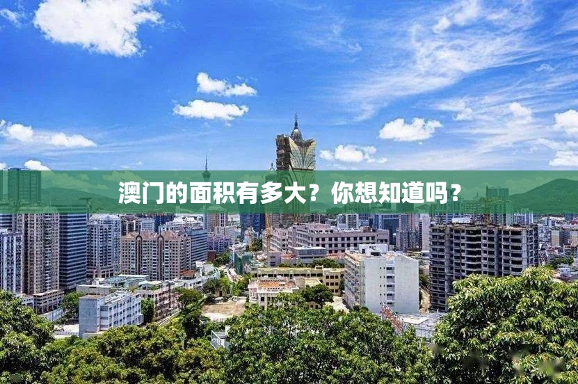 澳门的面积有多大？你想知道吗？