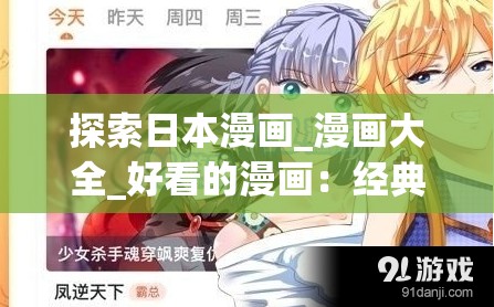 探索日本漫画_漫画大全_好看的漫画：经典与热门作品推荐，满足你的二次元幻想