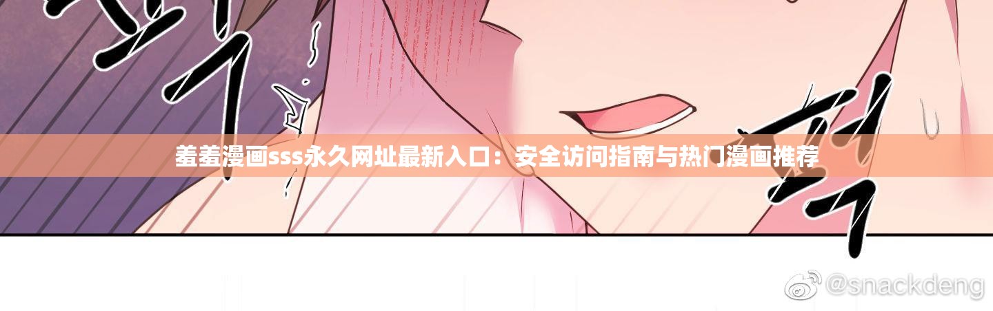 羞羞漫画sss永久网址最新入口：安全访问指南与热门漫画推荐