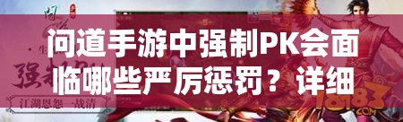 问道手游中强制PK会面临哪些严厉惩罚？详细机制揭秘！