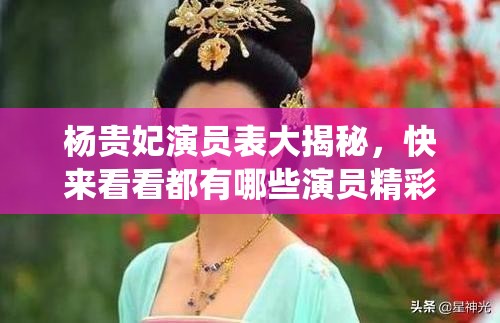 杨贵妃演员表大揭秘，快来看看都有哪些演员精彩演绎