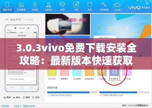 3.0.3vivo免费下载安装全攻略：最新版本快速获取与安装步骤详解