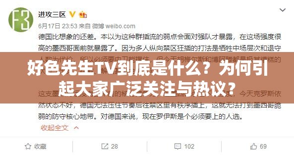 好色先生TV到底是什么？为何引起大家广泛关注与热议？