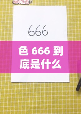 色 666 到底是什么意思？为何它在网络上如此受关注和热议？