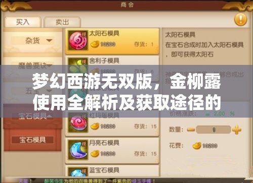 梦幻西游无双版，金柳露使用全解析及获取途径的演变史揭秘？