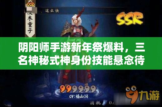 阴阳师手游新年祭爆料，三名神秘式神身份技能悬念待解？