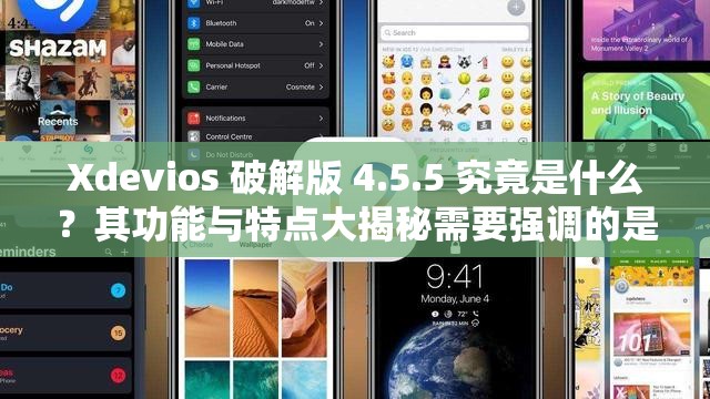 Xdevios 破解版 4.5.5 究竟是什么？其功能与特点大揭秘需要强调的是，使用破解版软件是侵权行为，可能会带来法律风险和安全隐患，建议支持正版软件