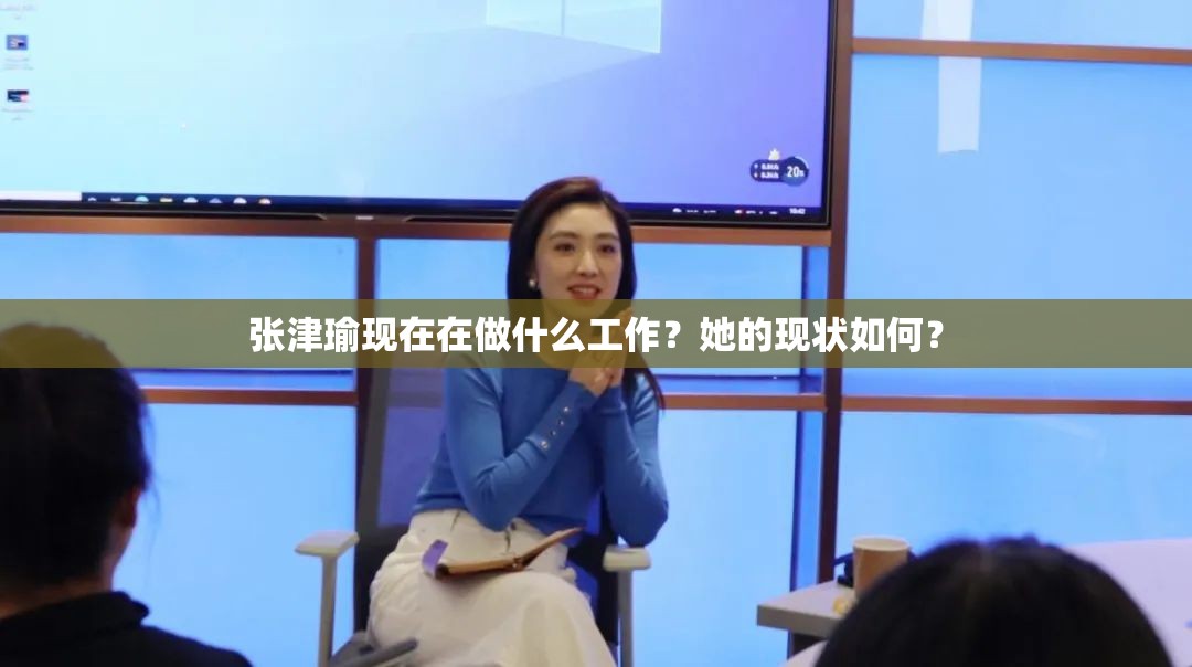 张津瑜现在在做什么工作？她的现状如何？