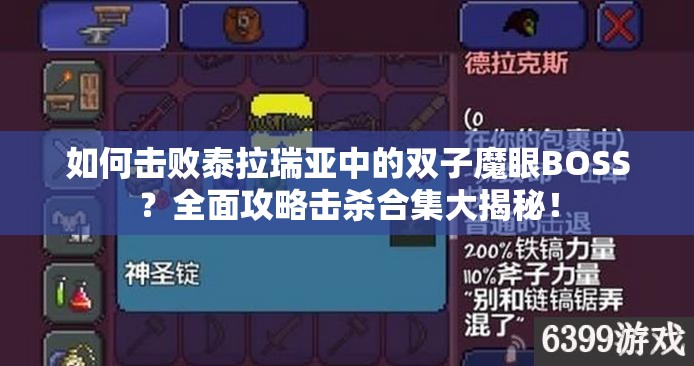 如何击败泰拉瑞亚中的双子魔眼BOSS？全面攻略击杀合集大揭秘！