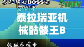 泰拉瑞亚机械骷髅王BOSS，如何掌握全方位技巧？演变史揭秘悬念重重！