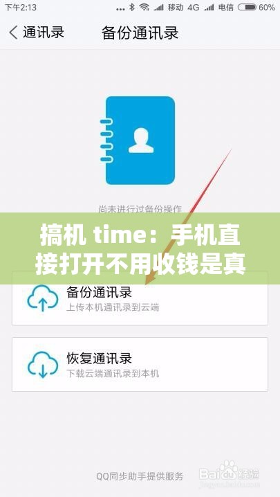 搞机 time：手机直接打开不用收钱是真的吗？探秘搞机 time 背后的真相