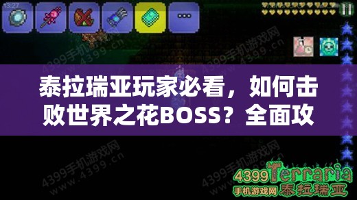 泰拉瑞亚玩家必看，如何击败世界之花BOSS？全面攻略精要解析！