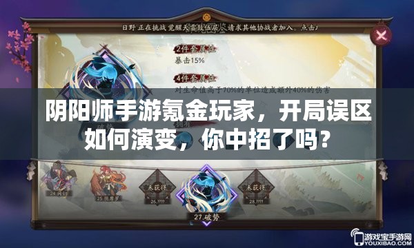 阴阳师手游氪金玩家，开局误区如何演变，你中招了吗？