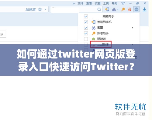 如何通过twitter网页版登录入口快速访问Twitter？详细步骤与常见问题解答