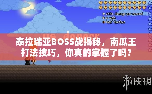 泰拉瑞亚BOSS战揭秘，南瓜王打法技巧，你真的掌握了吗？