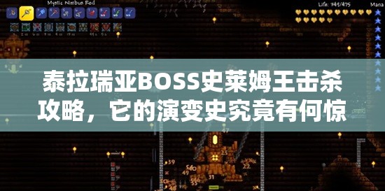 泰拉瑞亚BOSS史莱姆王击杀攻略，它的演变史究竟有何惊人变化？