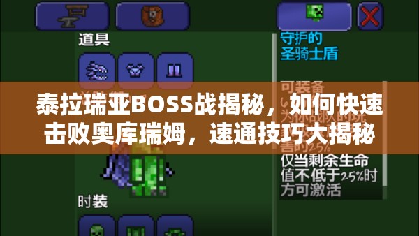 泰拉瑞亚BOSS战揭秘，如何快速击败奥库瑞姆，速通技巧大揭秘？