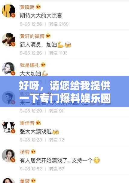 好呀，请您给我提供一下专门爆料娱乐圈的人的相关信息，比如名字、爆料的具体内容等，我来生成