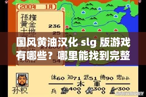 国风黄油汉化 slg 版游戏有哪些？哪里能找到完整的游戏大全？国风黄油汉化 slg 版游戏大全，你想知道的精彩内容都在这探索国风黄油汉化 slg 版游戏大全，这里是否有你期待的游戏？