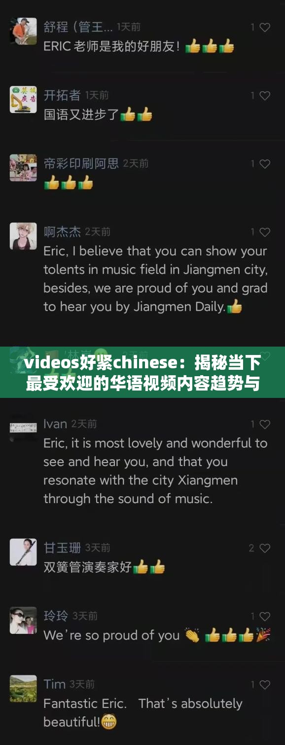 videos好紧chinese：揭秘当下最受欢迎的华语视频内容趋势与热门推荐