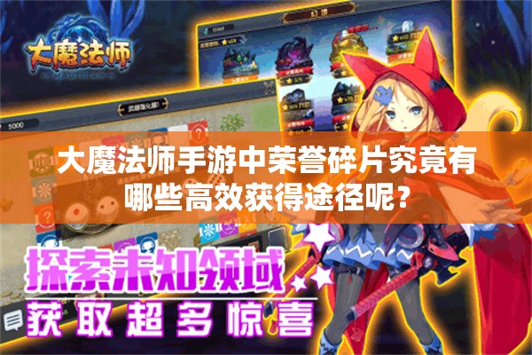 大魔法师手游中荣誉碎片究竟有哪些高效获得途径呢？