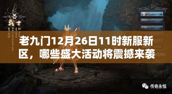 老九门12月26日11时新服新区，哪些盛大活动将震撼来袭？