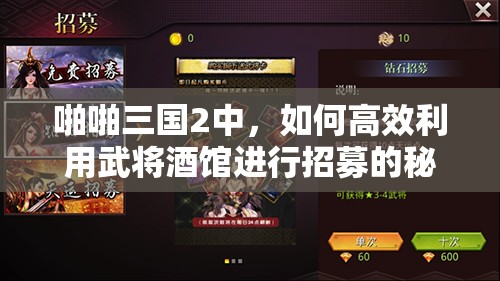 啪啪三国2中，如何高效利用武将酒馆进行招募的秘诀你知道吗？