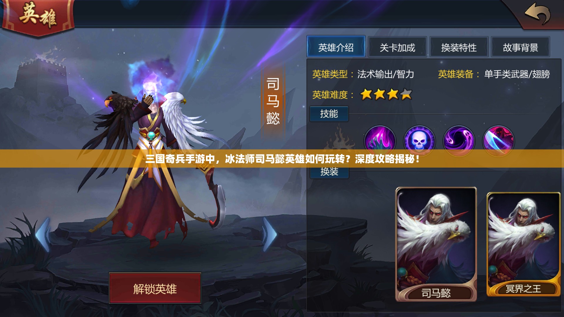 三国奇兵手游中，冰法师司马懿英雄如何玩转？深度攻略揭秘！