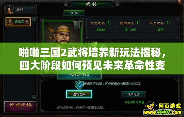 啪啪三国2武将培养新玩法揭秘，四大阶段如何预见未来革命性变革？