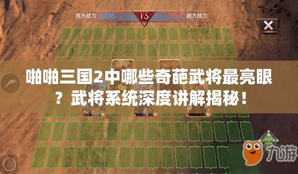 啪啪三国2中哪些奇葩武将最亮眼？武将系统深度讲解揭秘！