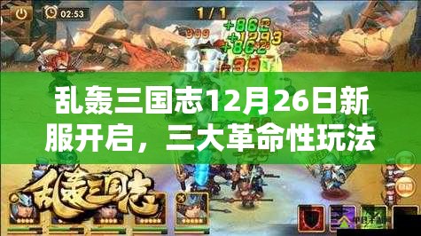乱轰三国志12月26日新服开启，三大革命性玩法前瞻，会有哪些惊喜？