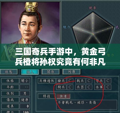 三国奇兵手游中，黄金弓兵橙将孙权究竟有何非凡之处？