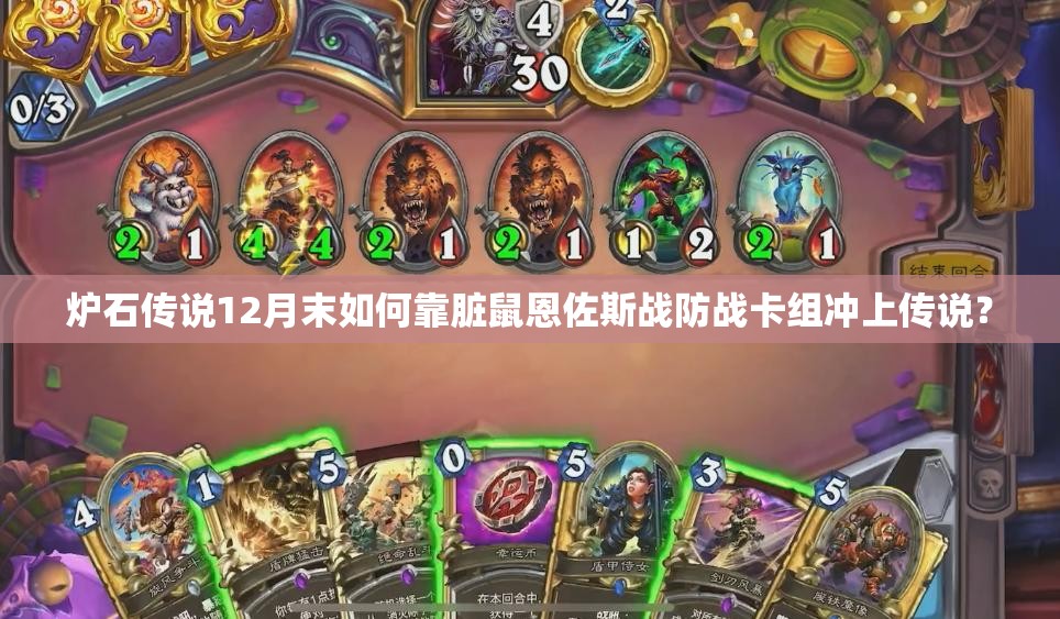 炉石传说12月末如何靠脏鼠恩佐斯战防战卡组冲上传说？