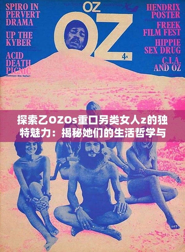 探索乙OZOs重口另类女人z的独特魅力：揭秘她们的生活哲学与时尚风格