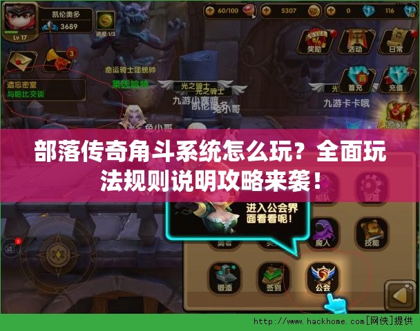 部落传奇角斗系统怎么玩？全面玩法规则说明攻略来袭！