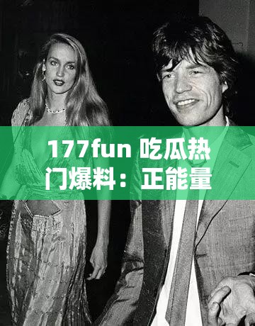 177fun 吃瓜热门爆料：正能量满满，你绝对想不到