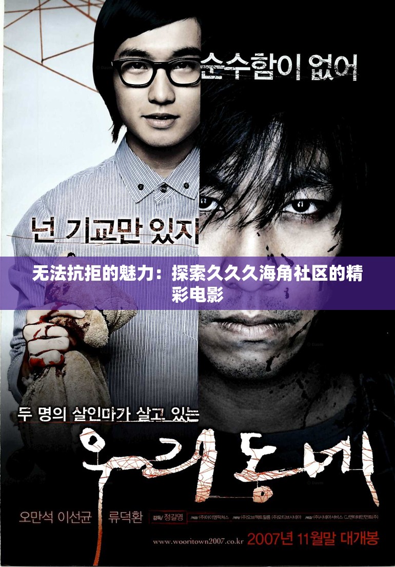 无法抗拒的魅力：探索久久久海角社区的精彩电影