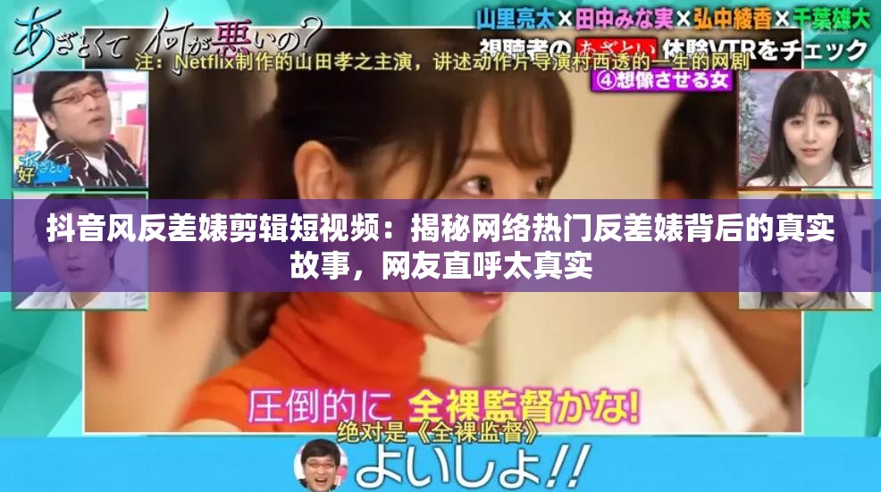 抖音风反差婊剪辑短视频：揭秘网络热门反差婊背后的真实故事，网友直呼太真实