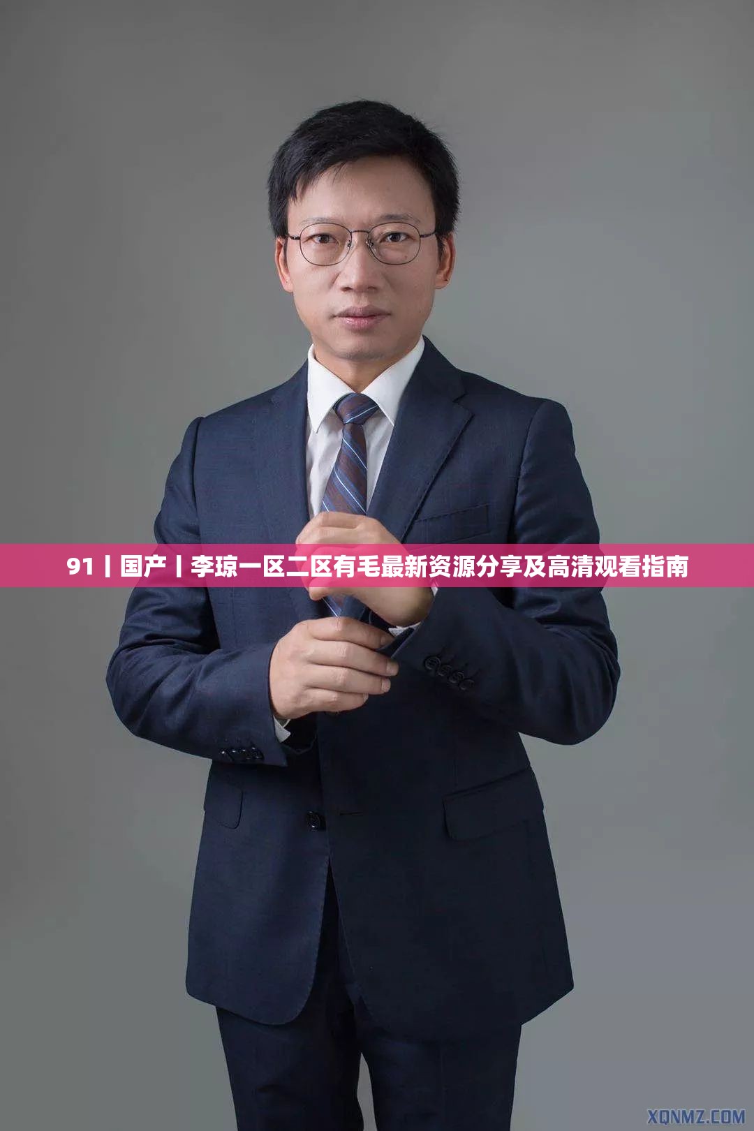 91丨国产丨李琼一区二区有毛最新资源分享及高清观看指南