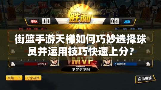 街篮手游天梯如何巧妙选择球员并运用技巧快速上分？