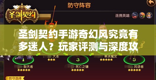 圣剑契约手游奇幻风究竟有多迷人？玩家评测与深度攻略大揭秘！
