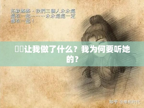 妽妽让我做了什么？我为何要听她的？