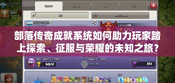 部落传奇成就系统如何助力玩家踏上探索、征服与荣耀的未知之旅？