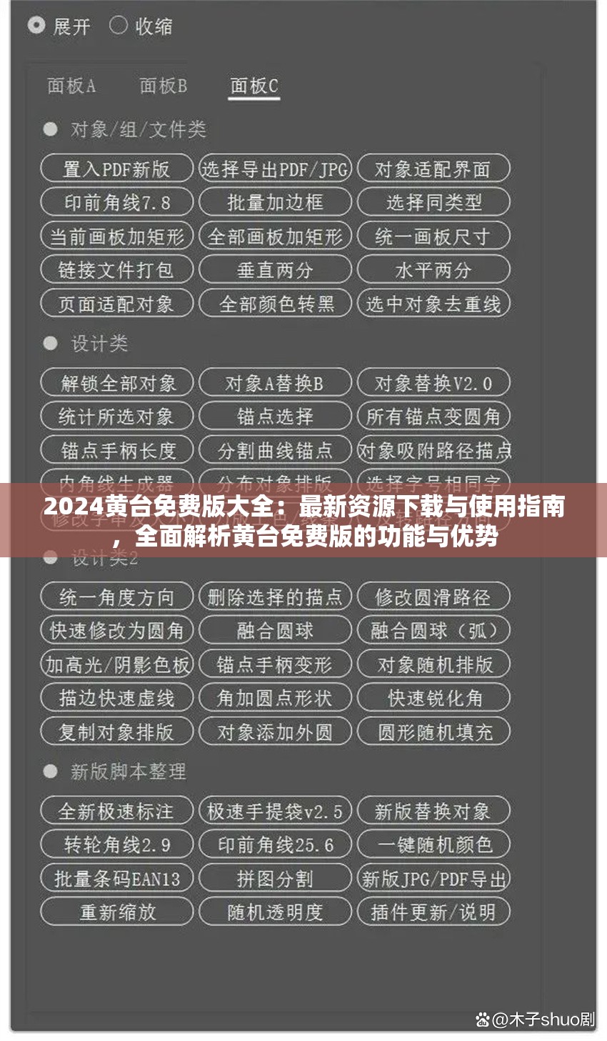 2024黄台免费版大全：最新资源下载与使用指南，全面解析黄台免费版的功能与优势