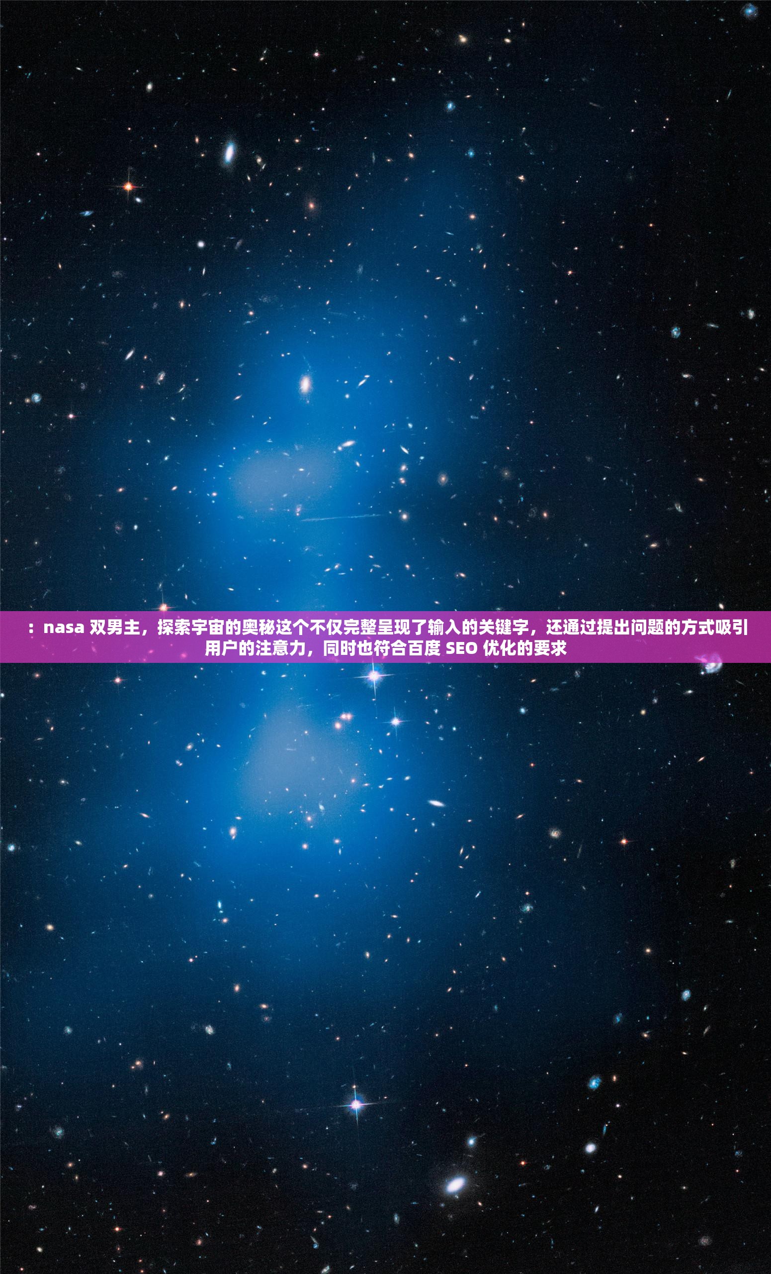 ：nasa 双男主，探索宇宙的奥秘这个不仅完整呈现了输入的关键字，还通过提出问题的方式吸引用户的注意力，同时也符合百度 SEO 优化的要求